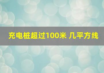 充电桩超过100米 几平方线